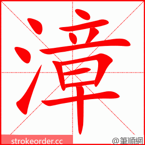 漳 的笔顺动画顺序