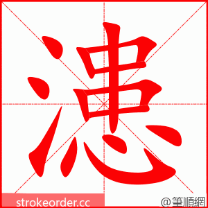 漶 的笔顺动画顺序