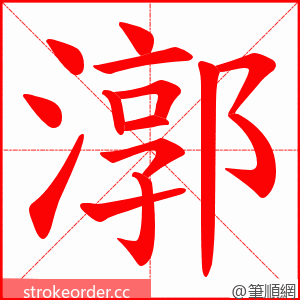 漷 的笔顺动画顺序