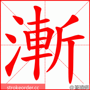 漸 的笔顺动画顺序