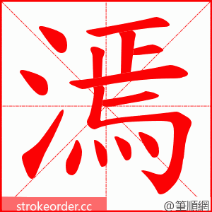 漹 的笔顺动画顺序