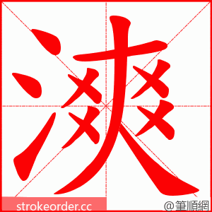 漺 的笔顺动画顺序