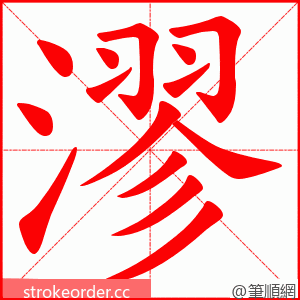 漻 的笔顺动画顺序