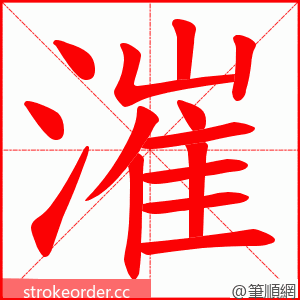 漼 的笔顺动画顺序