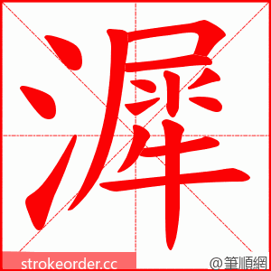 漽 的笔顺动画顺序
