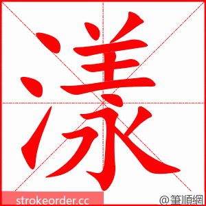 漾 的笔顺动画顺序