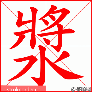 漿 的笔顺动画顺序