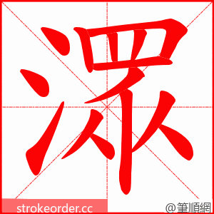 潀 的笔顺动画顺序