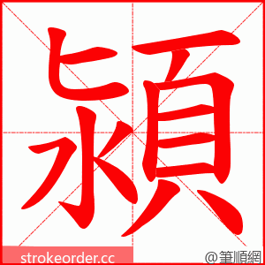 潁 的笔顺动画顺序