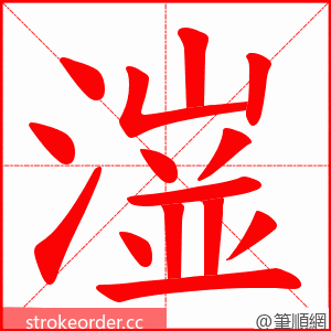 潂 的笔顺动画顺序