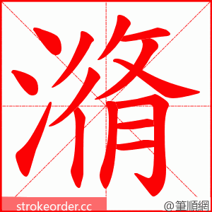 潃 的笔顺动画顺序