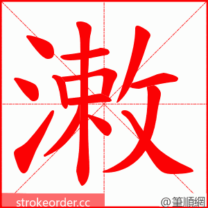 潄 的笔顺动画顺序