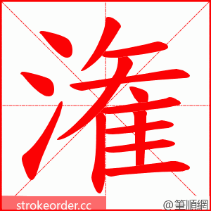 潅 的笔顺动画顺序