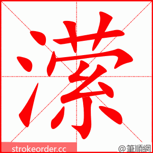 潆 的笔顺动画顺序