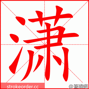 潇 的笔顺动画顺序