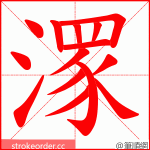 潈 的笔顺动画顺序