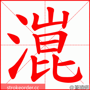 潉 的笔顺动画顺序