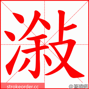 潊 的笔顺动画顺序