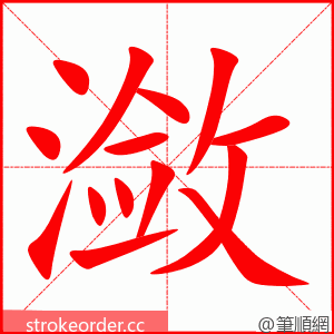 潋 的笔顺动画顺序