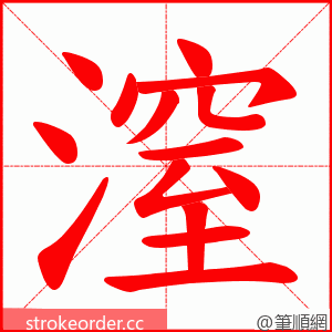 潌 的笔顺动画顺序