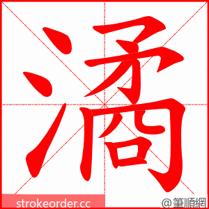 潏 的笔顺动画顺序