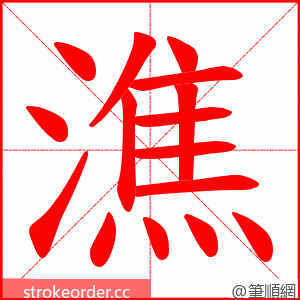 潐 的笔顺动画顺序