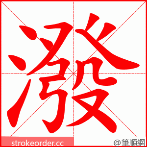 潑 的笔顺动画顺序