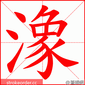 潒 的笔顺动画顺序