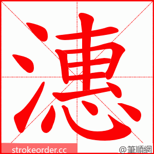 潓 的笔顺动画顺序