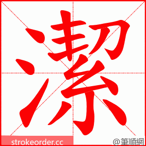 潔 的笔顺动画顺序