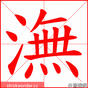 潕 的笔顺动画顺序