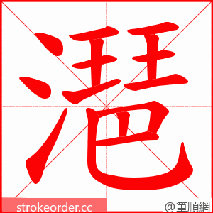 潖 的笔顺动画顺序