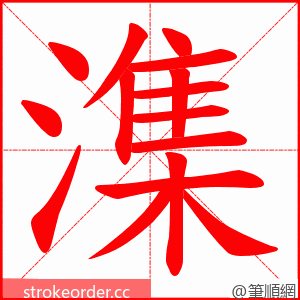 潗 的笔顺动画顺序