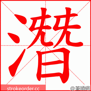 潛 的笔顺动画顺序