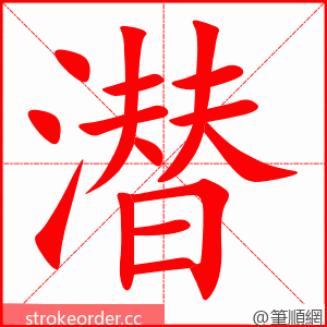 潜 的笔顺动画顺序