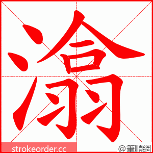 潝 的笔顺动画顺序