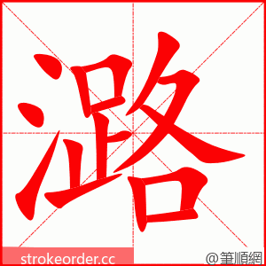 潞 的笔顺动画顺序