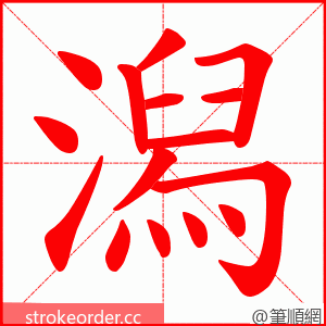 潟 的笔顺动画顺序