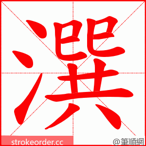 潠 的笔顺动画顺序