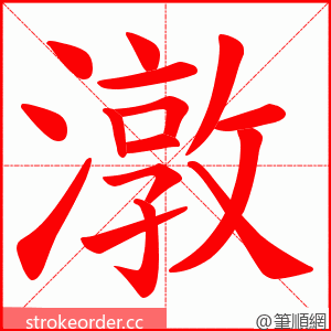 潡 的笔顺动画顺序