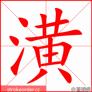 潢 的笔顺动画顺序