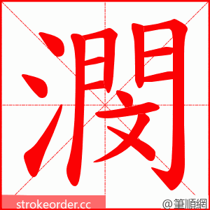 潣 的笔顺动画顺序