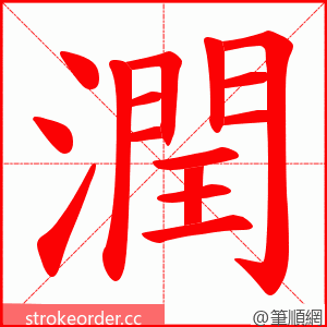 潤 的笔顺动画顺序