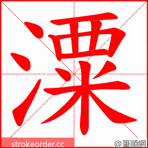 潥 的笔顺动画顺序