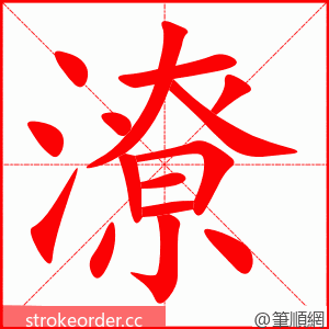 stroke order animation of 潦