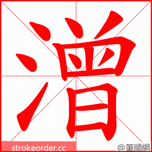 潧 的笔顺动画顺序