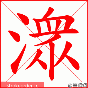 潨 的笔顺动画顺序