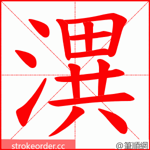 潩 的笔顺动画顺序