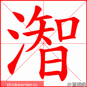 潪 的笔顺动画顺序