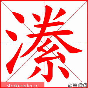 潫 的笔顺动画顺序